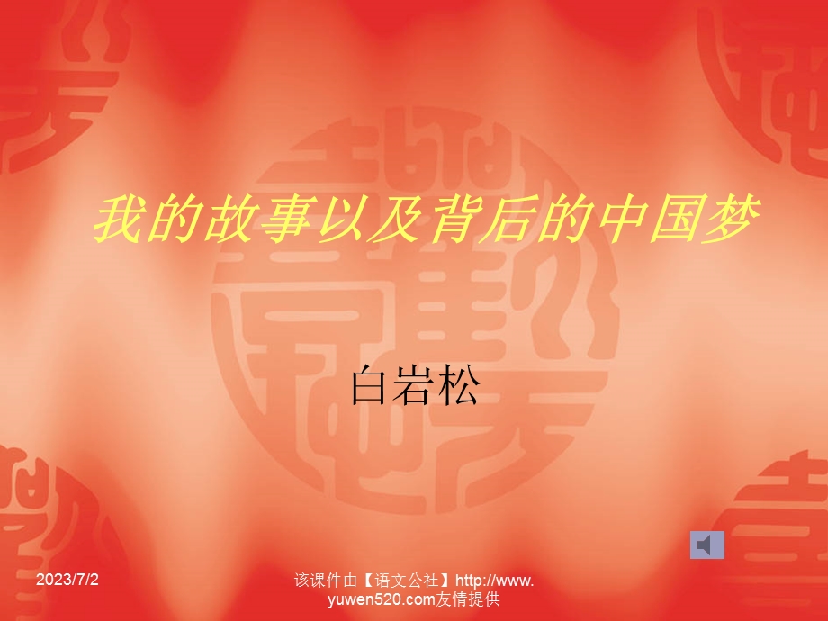 我的故事以及背后的中国梦课件.ppt_第1页