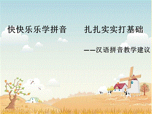 趣味拼音快乐学习.ppt