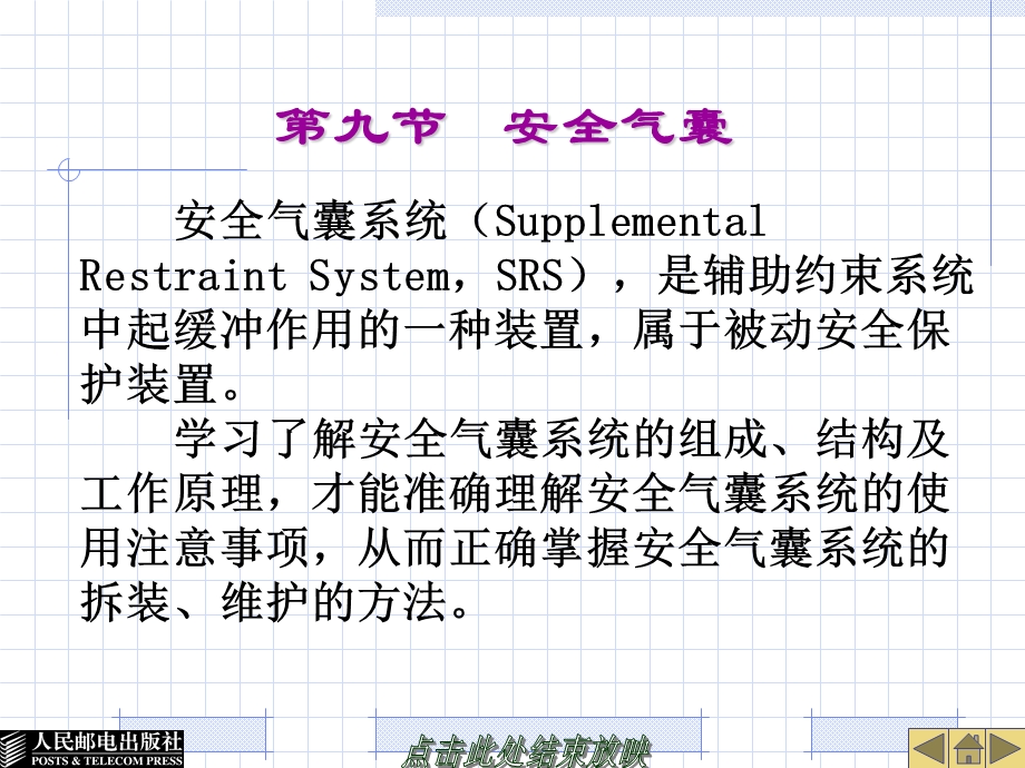 汽车安全气囊及安全带系统结构与检修.ppt_第1页