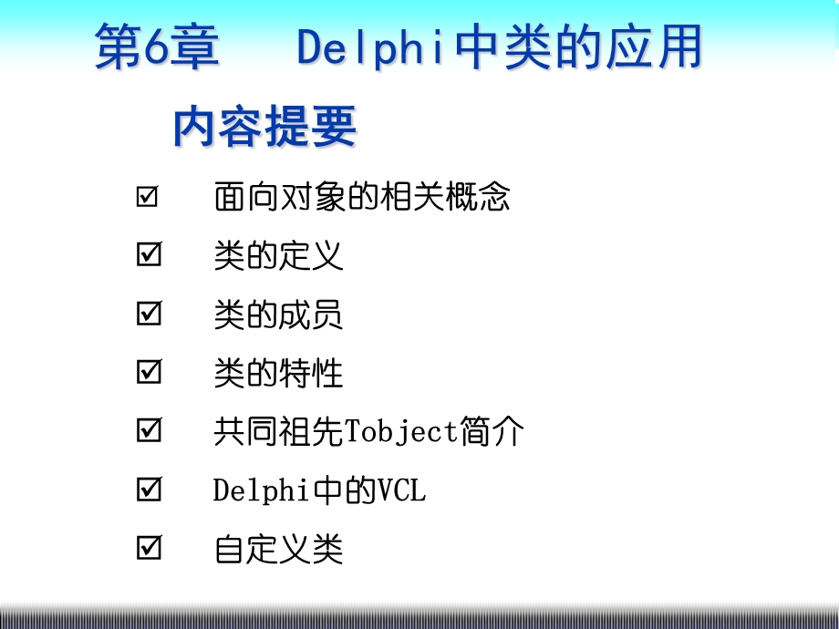 Delphi课件第6章.ppt_第1页