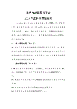 重庆市继续教育学会2023年度科研课题指南.docx