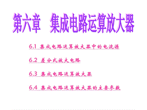 6集成电路运算放大器.ppt