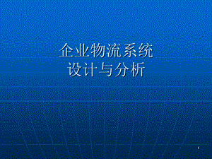 物流系统设计分析(PPT-72页).ppt