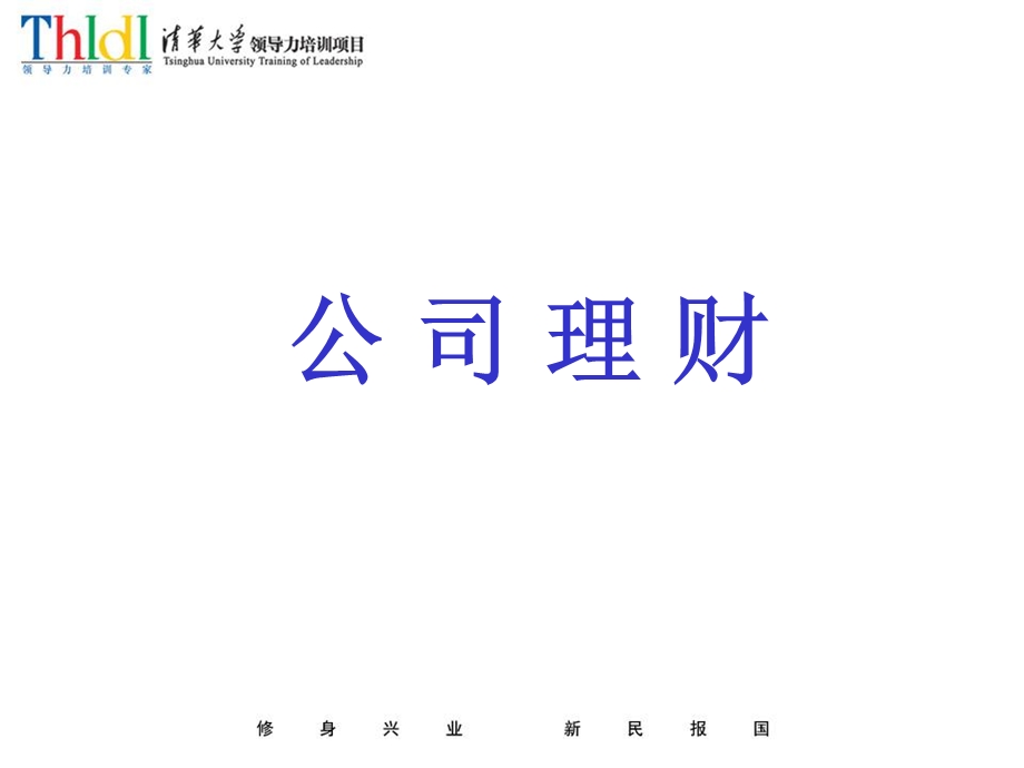 经营管理者财务管理公司理财节选.ppt_第1页