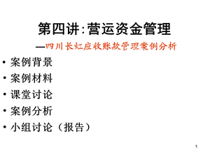 四川长虹应收账款管理出了什么问题？.ppt