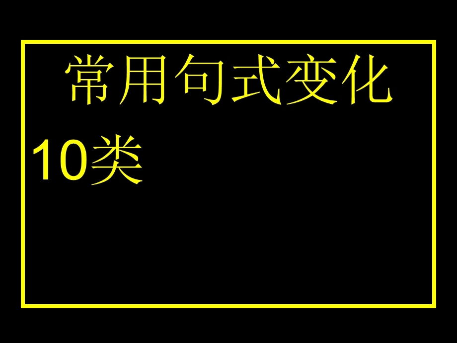 托福作文句式变换.ppt_第1页