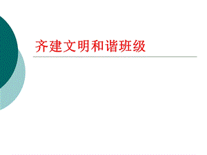 班级班规主题班会.ppt