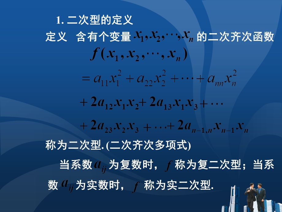 线性代数-二次型及其标准形.ppt_第2页