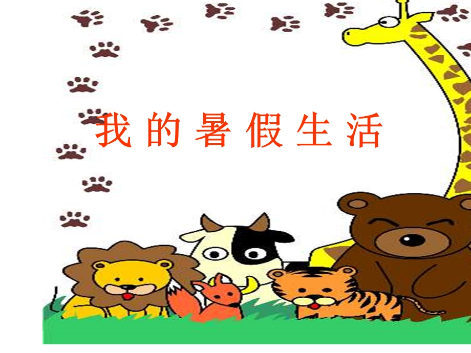 暑假生活四年级.ppt_第1页