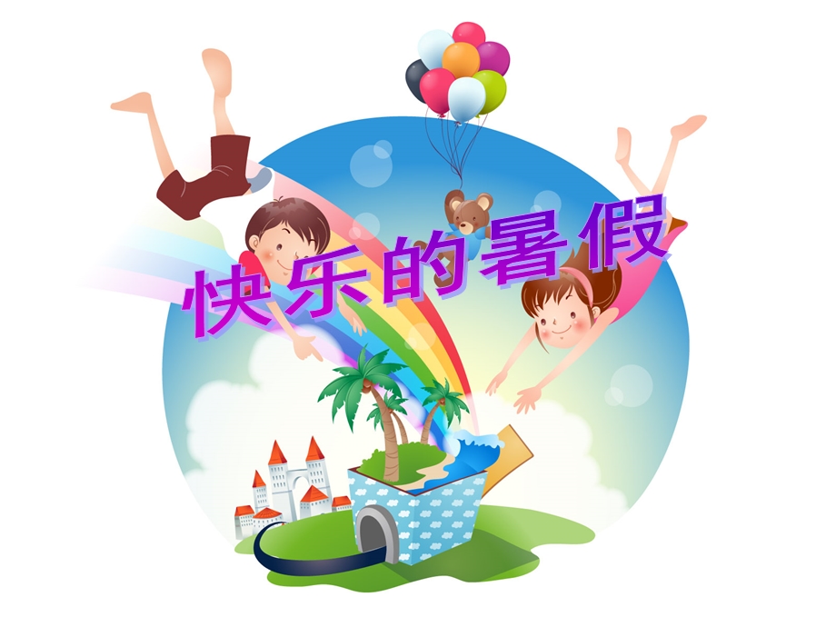 暑假生活四年级.ppt_第2页