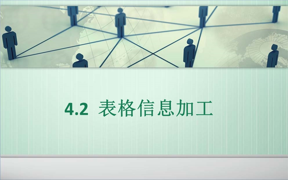 4.2表格信息加工.ppt_第1页