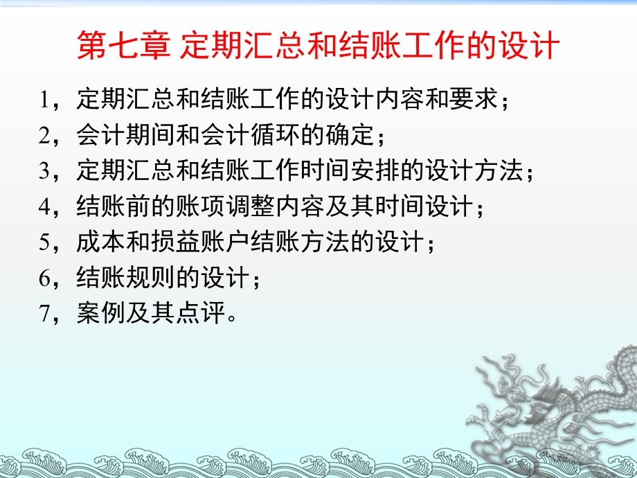 企业会计制度设计理论与案例分析7定期汇总和结账工作的设计.ppt_第3页