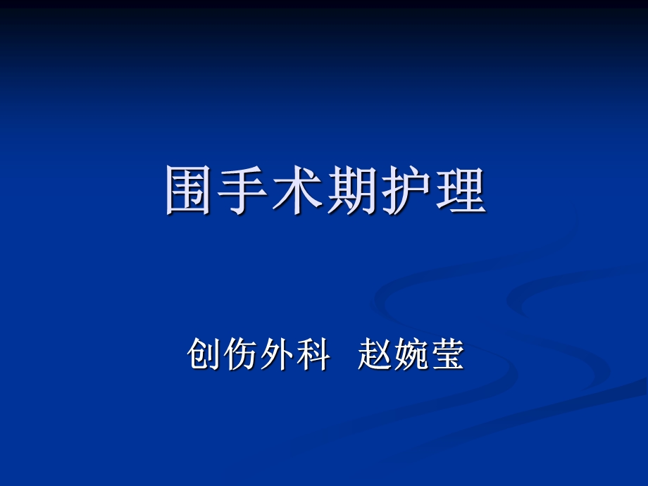 围手术期护理-PPT课件.ppt_第1页