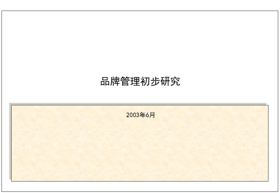 品牌管理初步研究.ppt_第1页