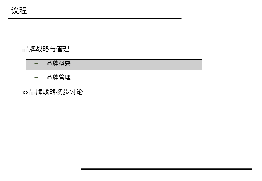 品牌管理初步研究.ppt_第2页