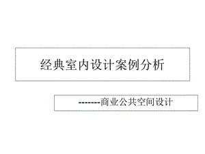 经典室内设计案例分析.ppt