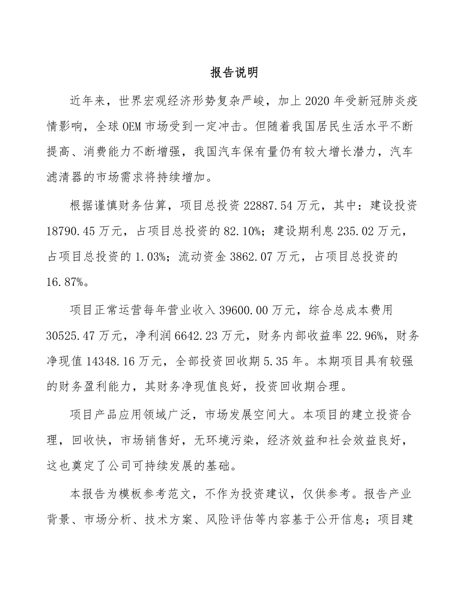 内蒙古汽车滤清器项目可行性研究报告.docx_第1页