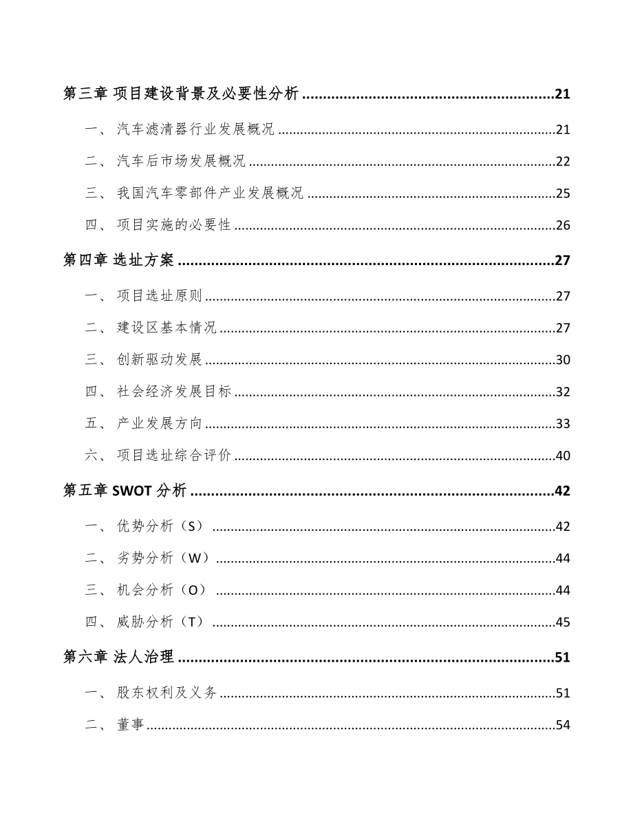 内蒙古汽车滤清器项目可行性研究报告.docx_第3页