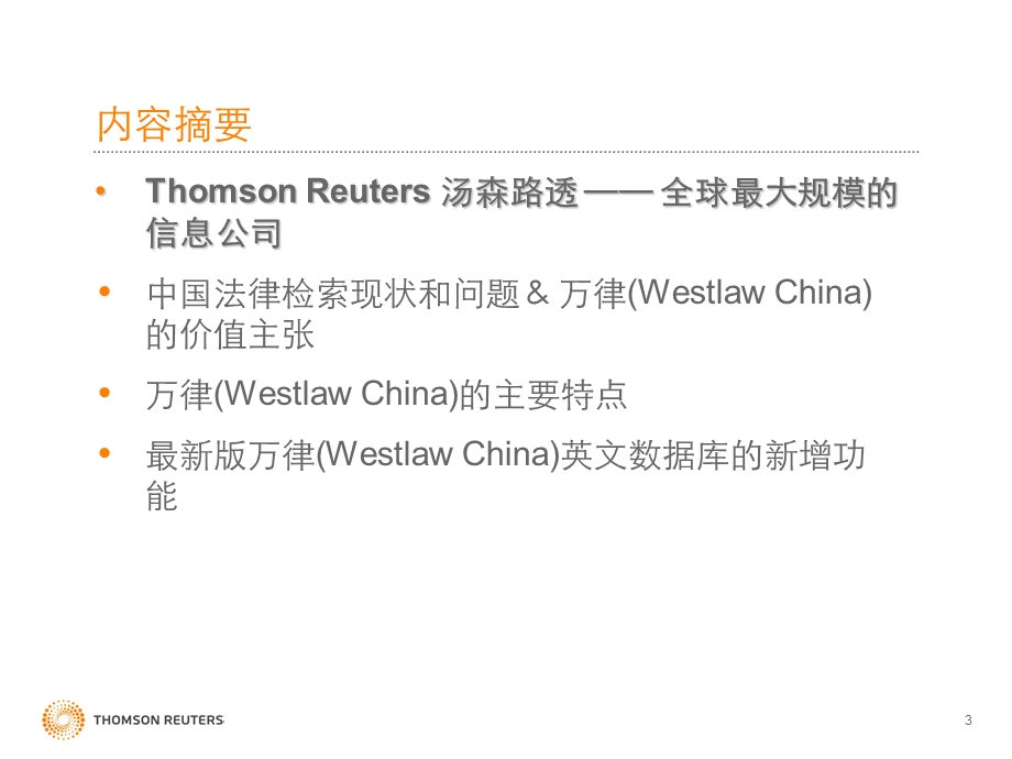 万律WESTLAWCHINAKnowledgetoAct.ppt_第3页