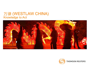 万律WESTLAWCHINAKnowledgetoAct.ppt