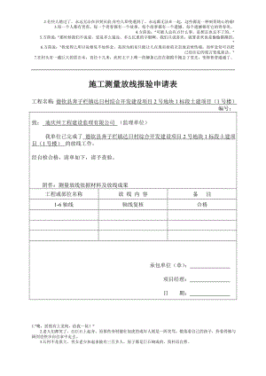 xa1施工测量放线报验申请表.doc