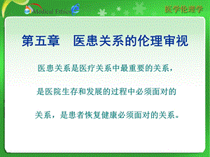 医患关系的伦理审视.ppt