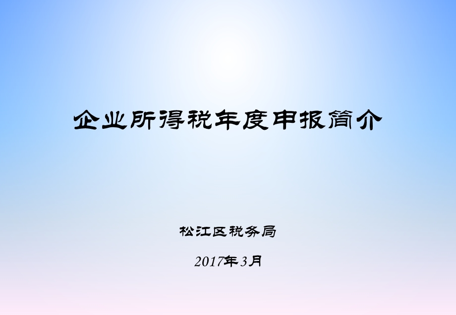 企业所得税申报简介.ppt_第1页