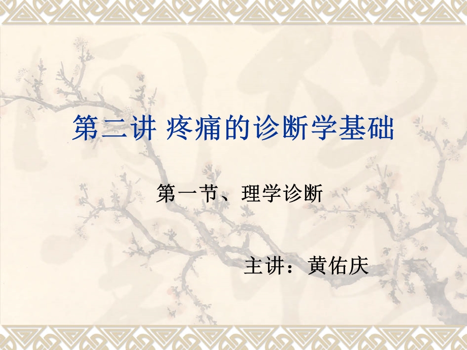 疼痛的诊断学基础.ppt_第1页