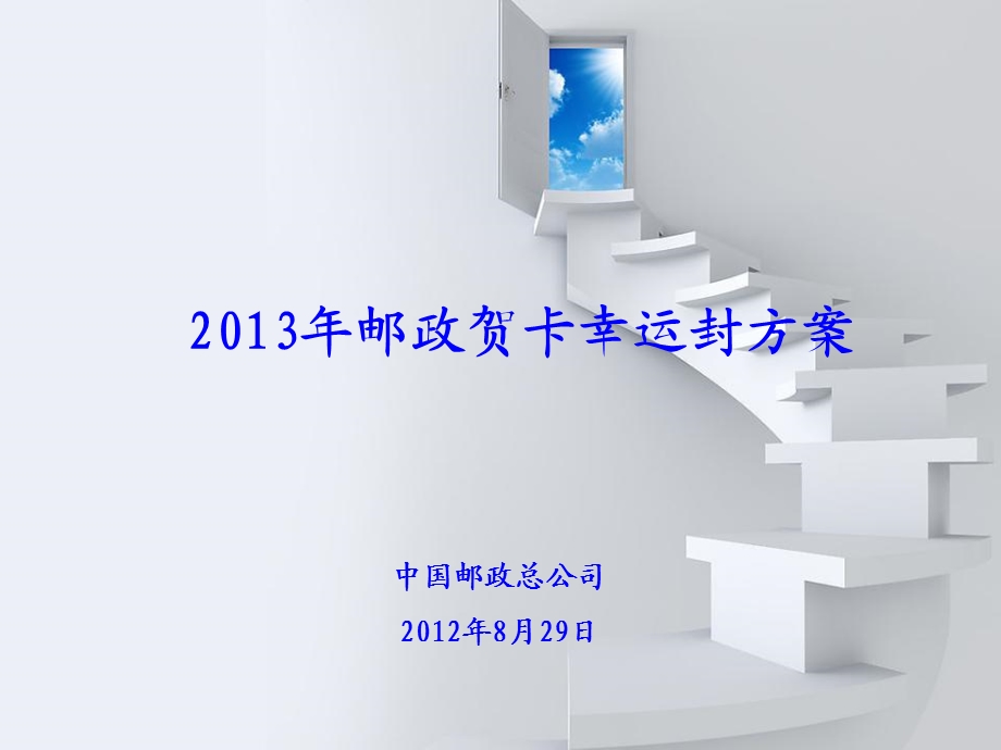 2013中国邮政贺卡幸运封方案.ppt_第1页