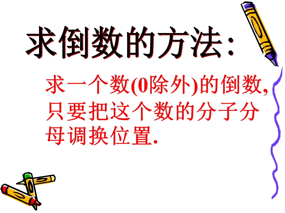 求倒数的方法课件.ppt_第1页