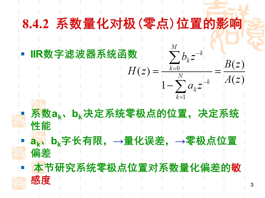 数字滤波器中系数量化效应.ppt_第3页