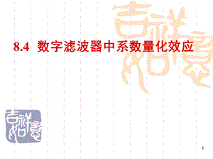 数字滤波器中系数量化效应.ppt