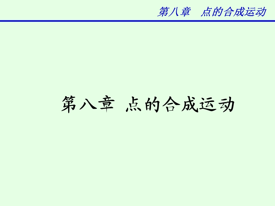 理论力学课件(上).ppt_第2页