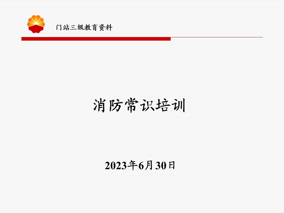 消防器材的使用.ppt_第1页