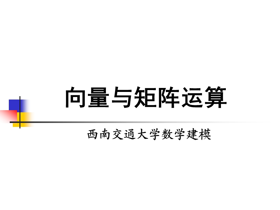 二向量与矩阵的运算ppt课件.ppt_第1页