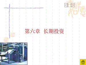 六章长期投资.ppt