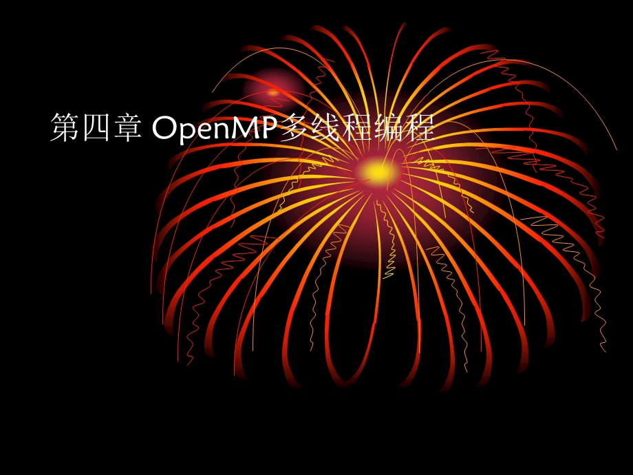 四章OpenMP多线程编程.ppt_第1页