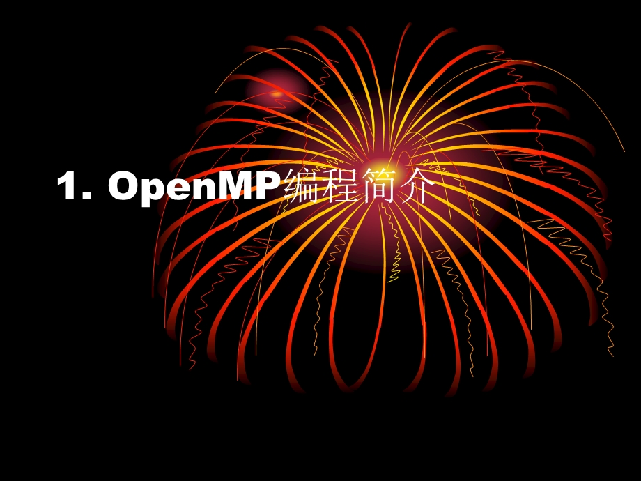 四章OpenMP多线程编程.ppt_第3页