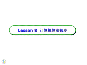 lesson8计算机算法初步.ppt