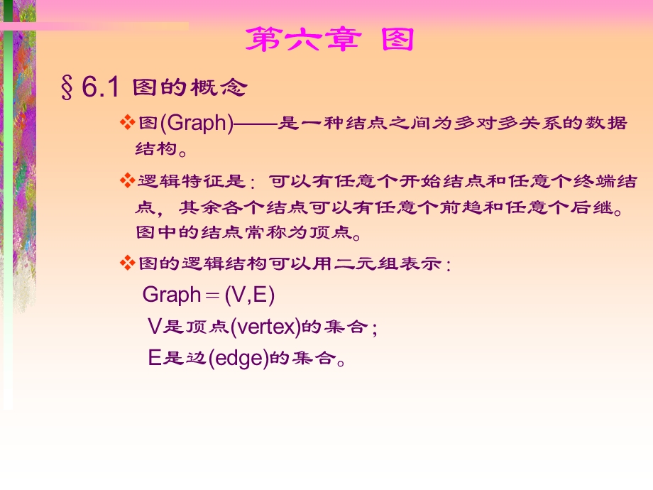 数据结构六章图.ppt_第1页