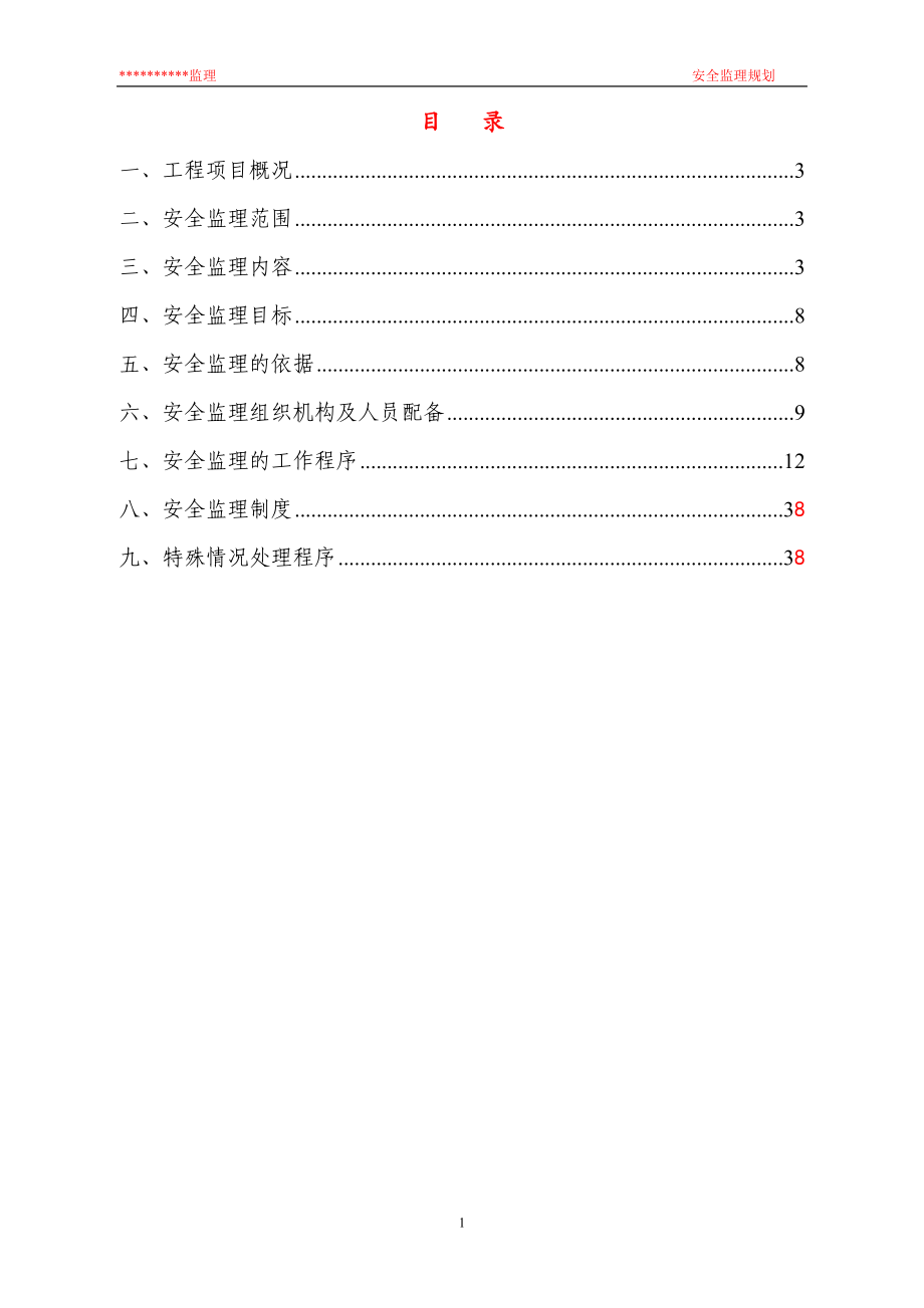 安全监理规划(范例).doc_第2页