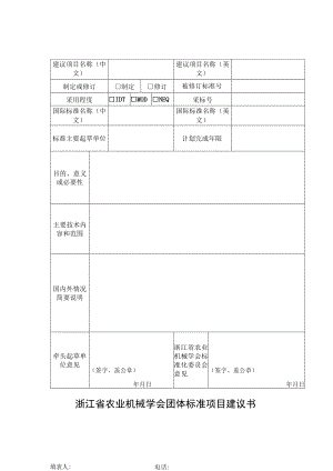 浙江省农业机械学会团体标准项目建议书.docx