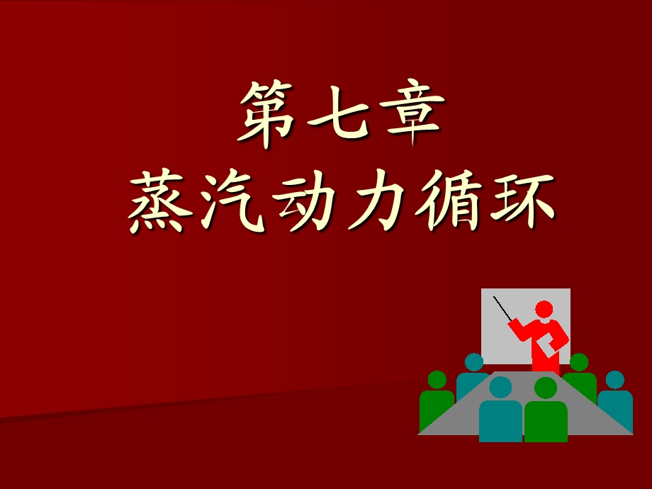 七章节蒸汽动力循环.ppt_第1页