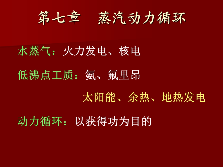 七章节蒸汽动力循环.ppt_第2页