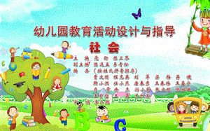 (第三章)幼儿园教育活动设计与指导-社会.ppt