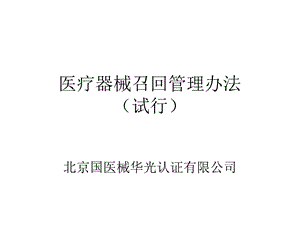 医疗器械召回管理.ppt