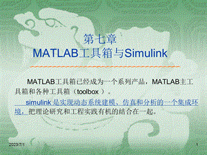 MATLAB工具箱与Simulink.ppt