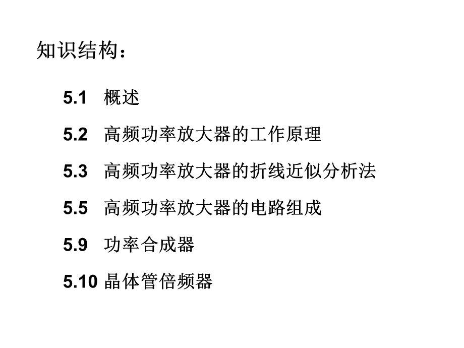 g第五章高频功率放大器.ppt_第2页