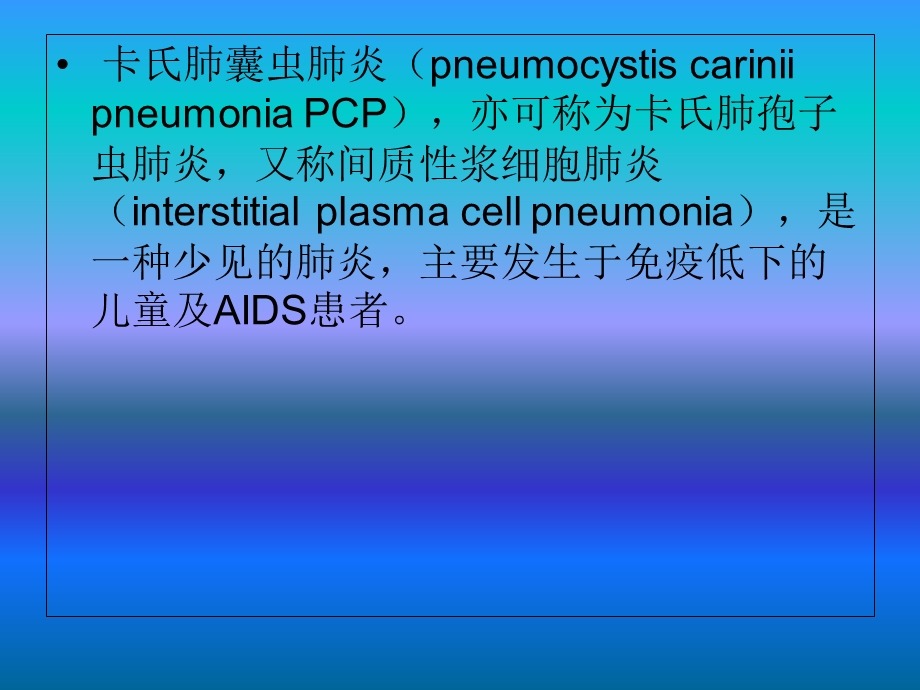 卡氏肺囊虫性肺炎(PCP)影像学诊断.ppt_第2页