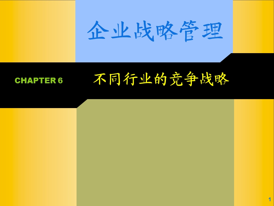 6.不同行业的竞争战略.ppt_第1页